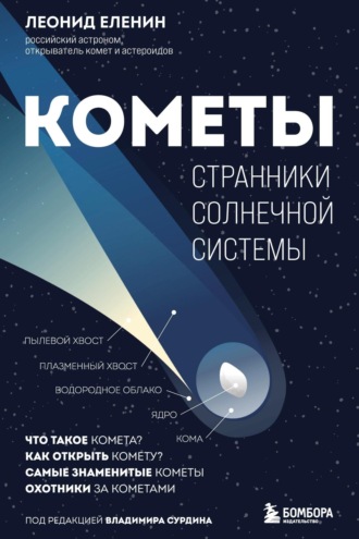 . Кометы. Странники Солнечной системы