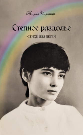 Мария Чиркина. Степное раздолье