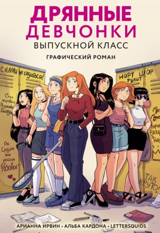 Арианна Ирвин. Дрянные девчонки. Выпускной класс