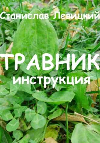 Станислав Викторович Левицкий. Травник. Инструкция