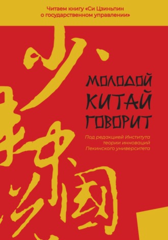Сборник Статей. Молодой Китай говорит. Читаем книгу «Си Цзиньпина о государственном управлении»