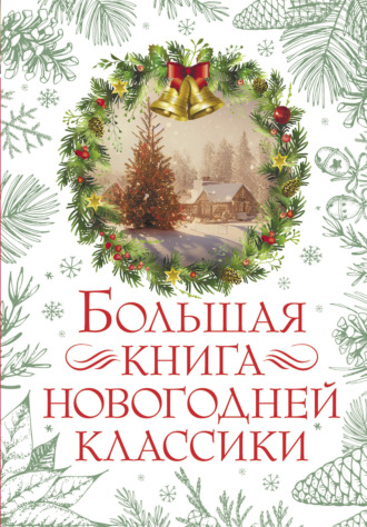 . Большая книга новогодней классики