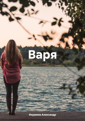 Александр Икрамов. Варя