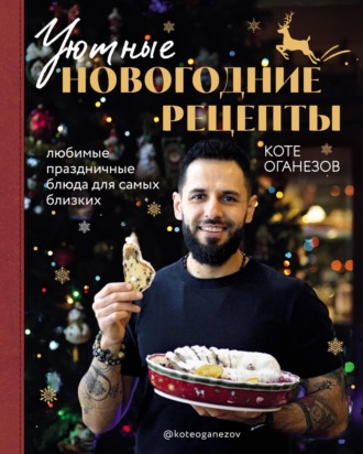 . Уютные новогодние рецепты. Любимые праздничные блюда для самых близких