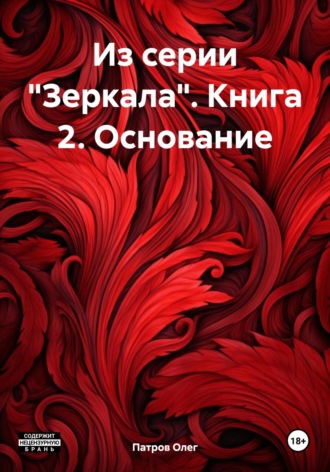 . Из серии «Зеркала». Книга 2. Основание