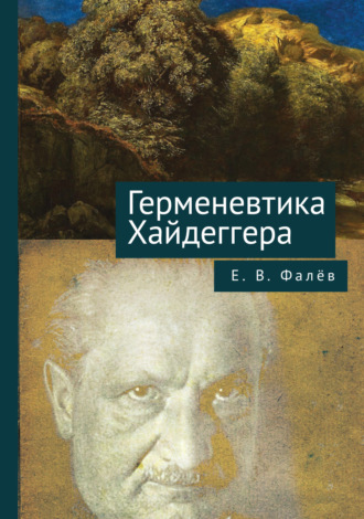 Е. В. Фалёв. Герменевтика Мартина Хайдеггера