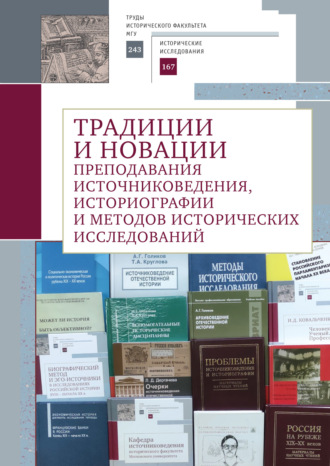 Коллектив авторов. Традиции и новации преподавания источниковедения, историографии и методов исторических исследований