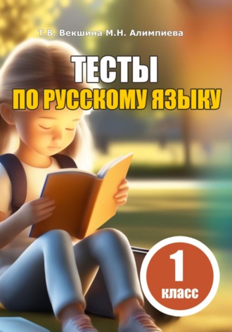 Татьяна Векшина. Тесты по русскому языку. 1 класс