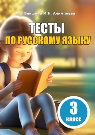 Татьяна Векшина. Тесты по русскому языку. 3 класс