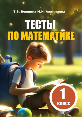 Татьяна Векшина. Тесты по математике. 1 класс