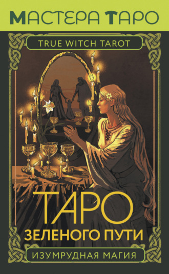 Флорел Мид. Таро Зеленого пути. True Witch Tarot. Изумрудная магия