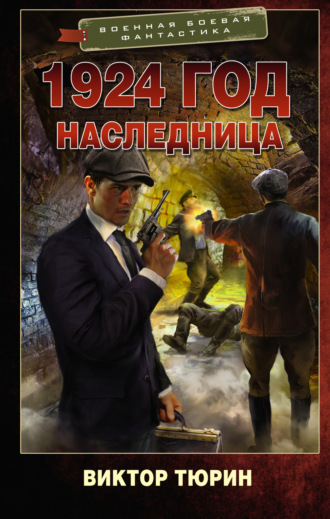 Виктор Тюрин. 1924 год. Наследница