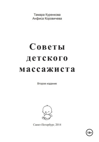 Тамара Александровна Куренкова. Советы детского массажиста