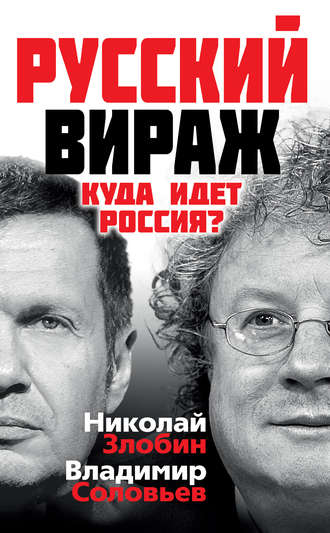 . Русский вираж. Куда идет Россия?