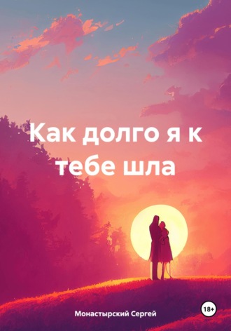 Сергей Семенович Монастырский. Как долго я к тебе шла