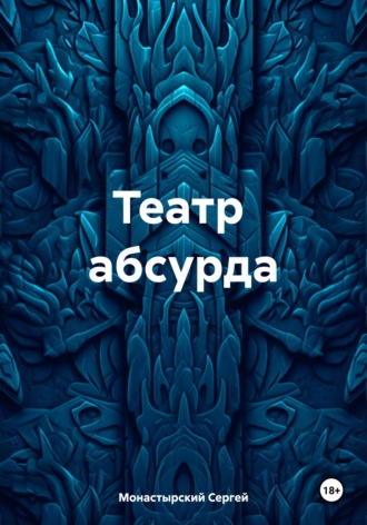 Сергей Семенович Монастырский. Театр абсурда