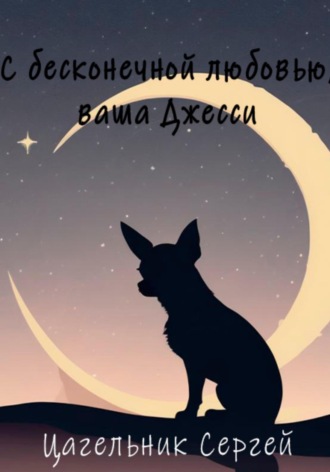 Сергей Цагельник. С бесконечной любовью, ваша Джесси