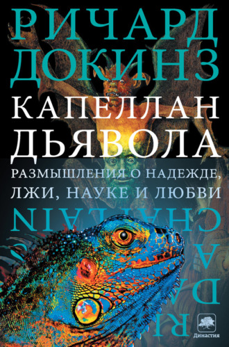. Капеллан дьявола. Размышления о надежде, лжи, науке и любви