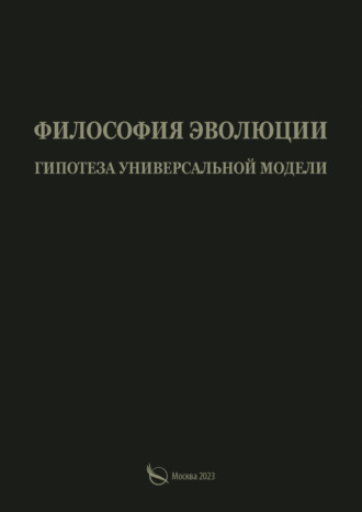 . Философия эволюции. Гипотеза универсальной модели