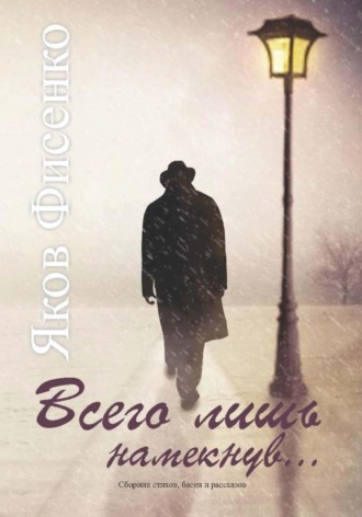 Яков Фисенко. Всего лишь намекнув