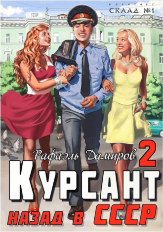 . Курсант. Назад в СССР 2