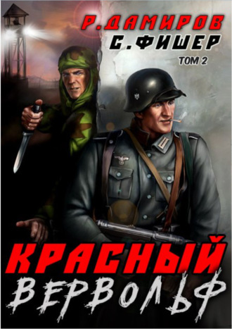 . Красный Вервольф 2