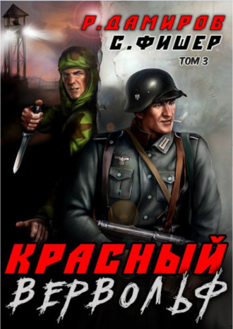 . Красный Вервольф 3