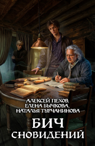 . Бич сновидений