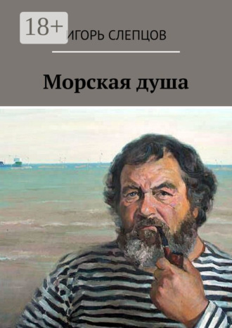 Игорь Слепцов. Морская душа