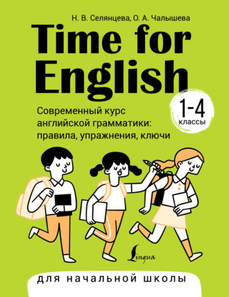 . Time for English 1–4. Современный курс английской грамматики: правила, упражнения, ключи. Для начальной школы