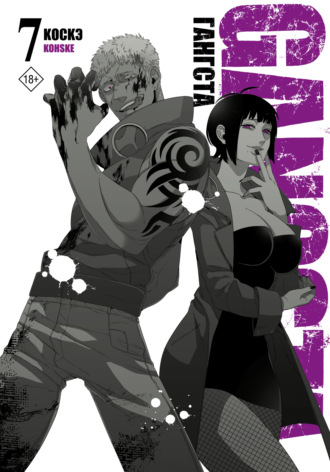Коскэ. Гангста. Gangsta. Том 7