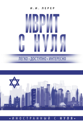 И. И. Лерер. Иврит с нуля