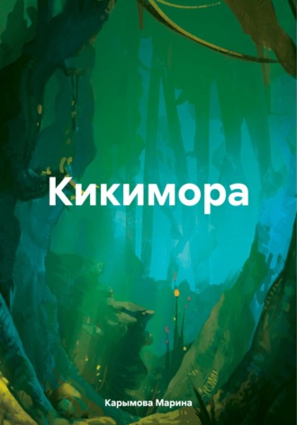 Марина Владимировна Карымова. Кикимора