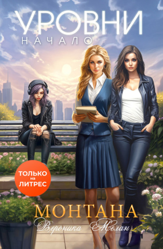 . Монтана. Уровни. Начало