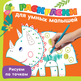 В. Г. Дмитриева. Рисуем по точкам