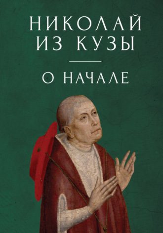 Коллектив авторов. Николай из Кузы. О начале