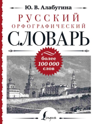 . Русский орфографический словарь: более 100 000 слов