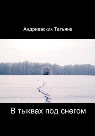 . В тыквах под снегом