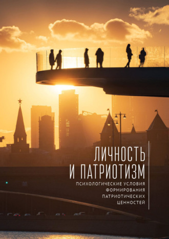 Коллектив авторов. Личность и патриотизм. Психологические условия формирования патриотических ценностей