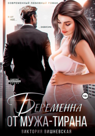 . Беременна от мужа-тирана