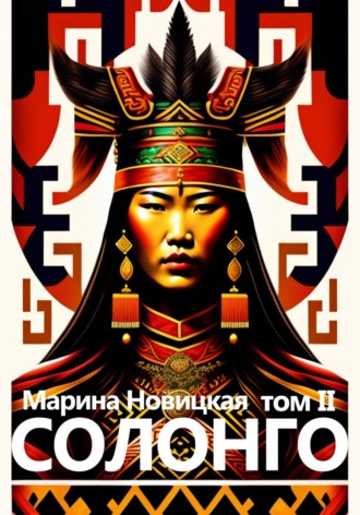 . Солонго. Том 2