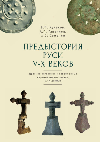 . Предыстория Руси V–X веков. Древние источники. Современные научные исследования. ДНК-данные. Культура рязано-окских могильников и крестовидные фибулы как символы власти
