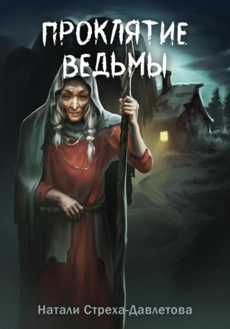 Натали Стреха-Давлетова. Проклятие ведьмы
