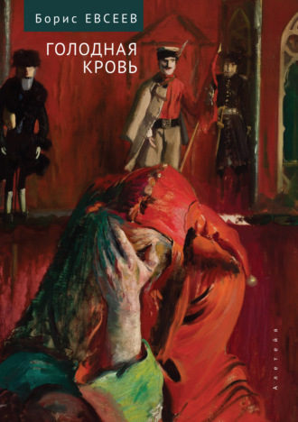 . Голодная кровь. Рассказы и повесть