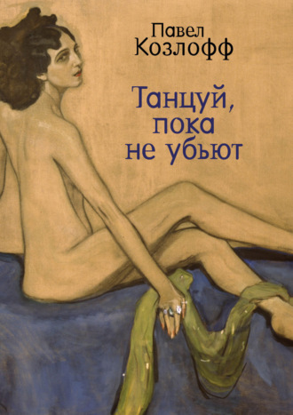 . Танцуй, пока не убьют
