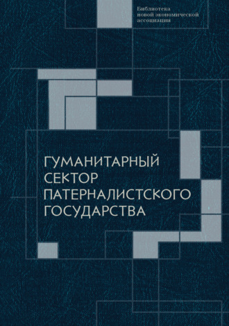 . Гуманитарный сектор патерналистского государства