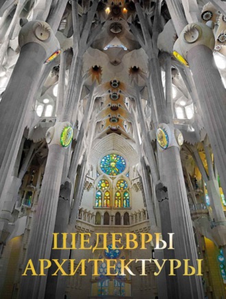 . Шедевры архитектуры