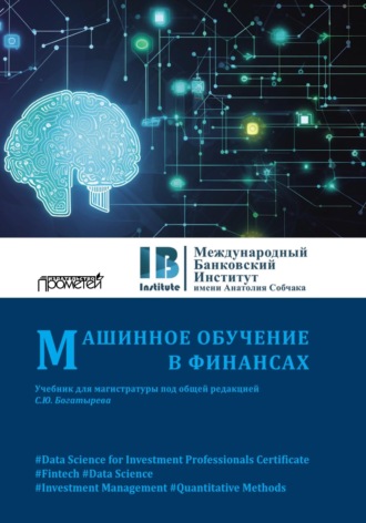 . Машинное обучение в финансах