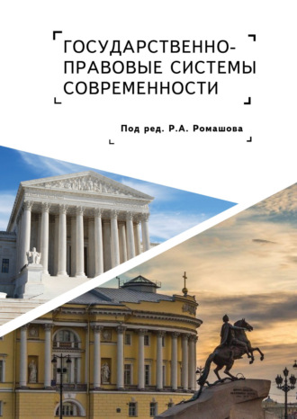 . Государственно-правовые системы современности