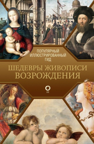 . Шедевры живописи Возрождения. Иллюстрированный гид